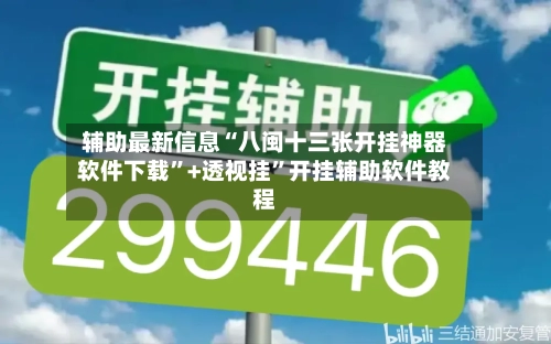辅助最新信息“八闽十三张开挂神器软件下载	”+透视挂”开挂辅助软件教程-第1张图片