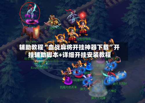 辅助教程“血战麻将开挂神器下载”开挂辅助脚本+详细开挂安装教程-第1张图片