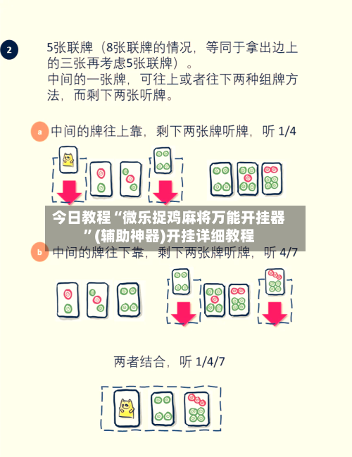今日教程“微乐捉鸡麻将万能开挂器”(辅助神器)开挂详细教程-第1张图片