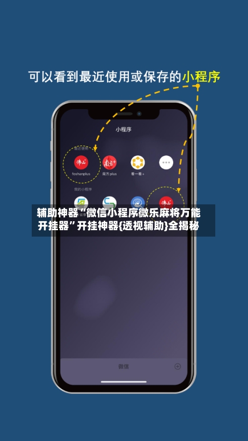 辅助神器“微信小程序微乐麻将万能开挂器	”开挂神器{透视辅助}全揭秘-第1张图片