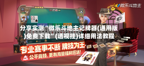 分享实测“微乐斗地主记牌器(通用版)免费下载”(透视挂)详细用法教程-第1张图片
