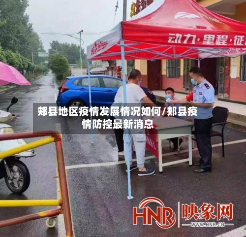 郏县地区疫情发展情况如何/郏县疫情防控最新消息-第1张图片