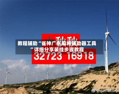 教程辅助“雀神广东麻将辅助器工具”详细分享装挂步骤教程-第1张图片