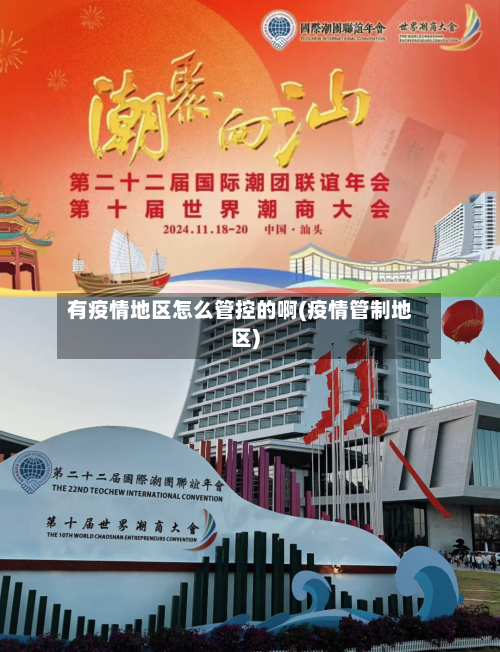 有疫情地区怎么管控的啊(疫情管制地区)-第1张图片