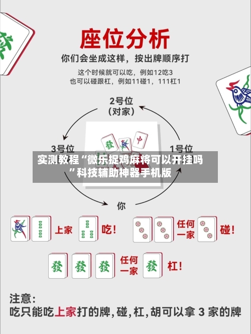实测教程“微乐捉鸡麻将可以开挂吗”科技辅助神器手机版-第1张图片