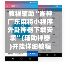 教程辅助“雀神广东麻将小程序外卦神器下载安装	”(辅助神器)开挂详细教程-第1张图片