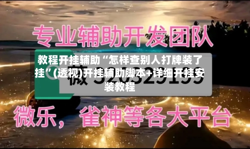 教程开挂辅助“怎样查别人打牌装了挂”(透视)开挂辅助脚本+详细开挂安装教程-第1张图片