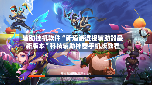 辅助挂机软件“新道游透视辅助器最新版本”科技辅助神器手机版教程-第1张图片