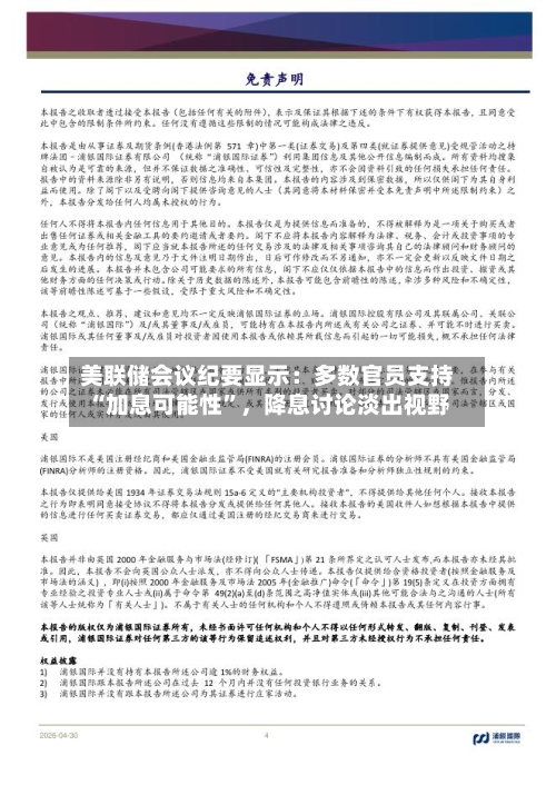 美联储会议纪要显示：多数官员支持“加息可能性	”，降息讨论淡出视野-第1张图片