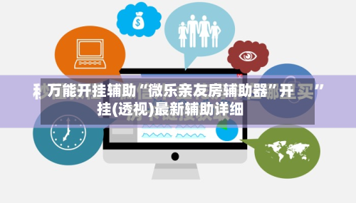 万能开挂辅助“微乐亲友房辅助器	”开挂(透视)最新辅助详细-第1张图片