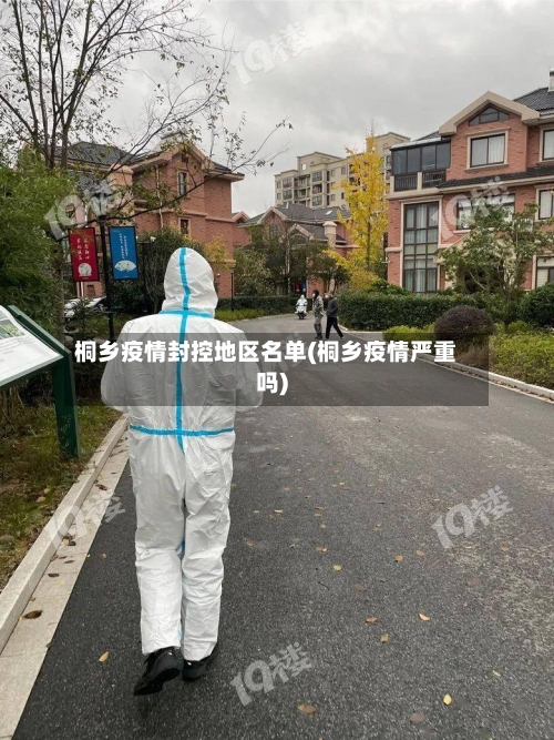 桐乡疫情封控地区名单(桐乡疫情严重吗)-第1张图片