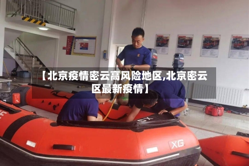 【北京疫情密云高风险地区,北京密云区最新疫情】-第1张图片