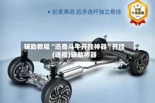 辅助教程“迅奇斗牛开挂神器	”开挂(透视)辅助神器-第1张图片