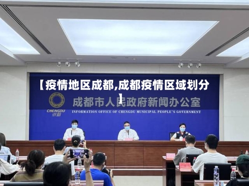 【疫情地区成都,成都疫情区域划分】-第1张图片
