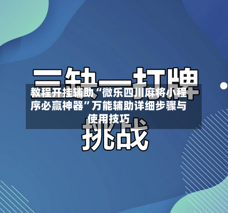 教程开挂辅助“微乐四川麻将小程序必赢神器	”万能辅助详细步骤与使用技巧-第1张图片