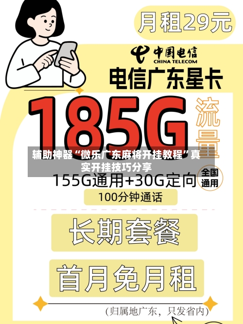 辅助神器“微乐广东麻将开挂教程”真实开挂技巧分享-第1张图片