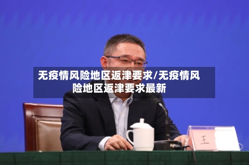 无疫情风险地区返津要求/无疫情风险地区返津要求最新-第1张图片