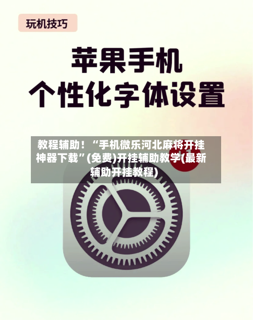 教程辅助！“手机微乐河北麻将开挂神器下载”(免费)开挂辅助教学(最新辅助开挂教程)-第1张图片