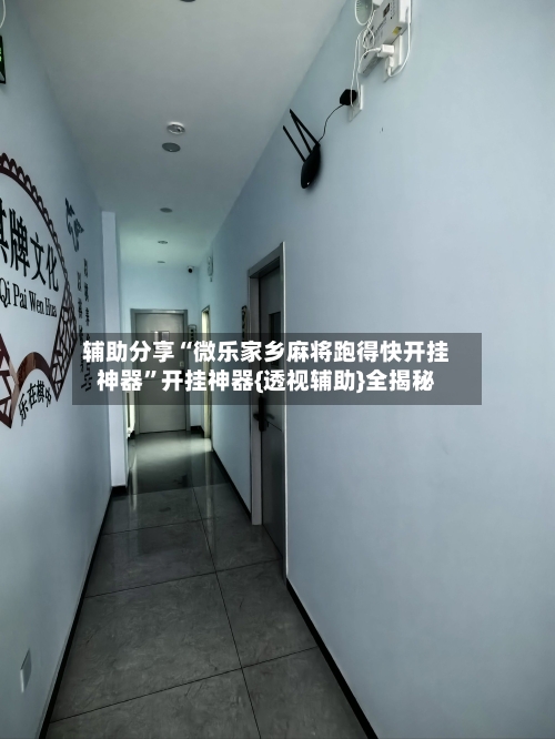 辅助分享“微乐家乡麻将跑得快开挂神器”开挂神器{透视辅助}全揭秘-第1张图片