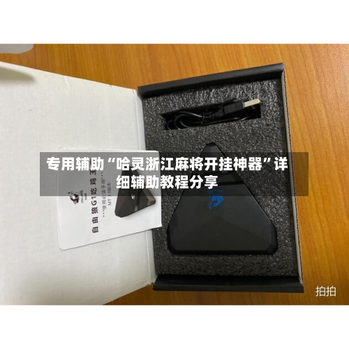 专用辅助“哈灵浙江麻将开挂神器	”详细辅助教程分享-第1张图片