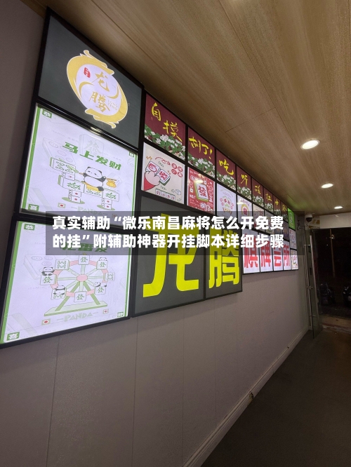 真实辅助“微乐南昌麻将怎么开免费的挂”附辅助神器开挂脚本详细步骤-第1张图片