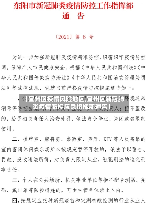 【宣州区疫情风险地区,宣州区新冠肺炎疫情防控应急指挥部通告】-第1张图片