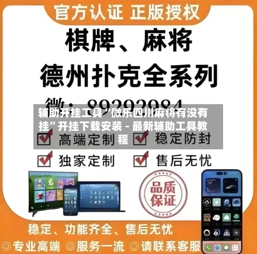 辅助开挂工具“微乐四川麻将有没有挂”开挂下载安装 - 最新辅助工具教程-第1张图片