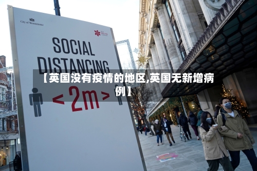 【英国没有疫情的地区,英国无新增病例】-第1张图片