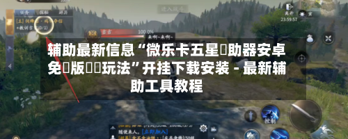 辅助最新信息“微乐卡五星輔助器安卓免費版遊戲玩法	”开挂下载安装 - 最新辅助工具教程-第1张图片