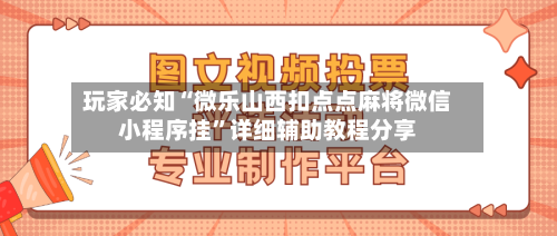 玩家必知“微乐山西扣点点麻将微信小程序挂”详细辅助教程分享-第1张图片