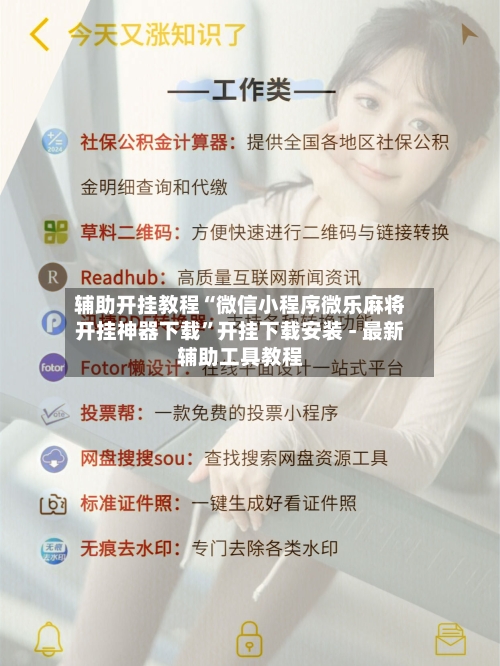 辅助开挂教程“微信小程序微乐麻将开挂神器下载	”开挂下载安装 - 最新辅助工具教程-第1张图片