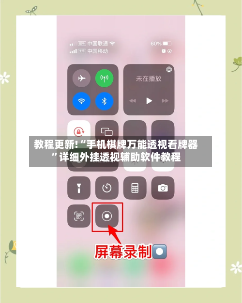 教程更新!“手机棋牌万能透视看牌器”详细外挂透视辅助软件教程-第1张图片