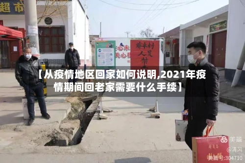 【从疫情地区回家如何说明,2021年疫情期间回老家需要什么手续】-第1张图片