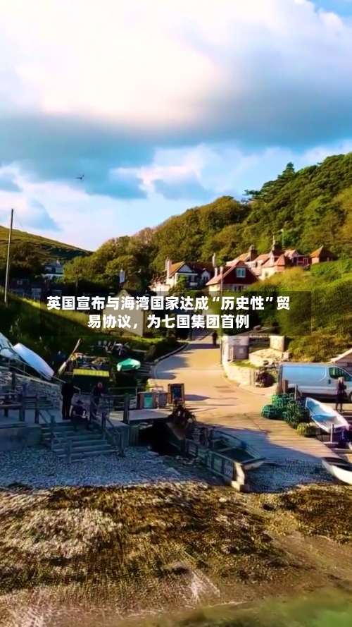 英国宣布与海湾国家达成“历史性”贸易协议	，为七国集团首例-第1张图片