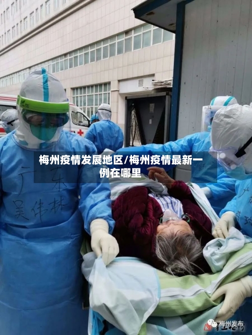 梅州疫情发展地区/梅州疫情最新一例在哪里-第1张图片