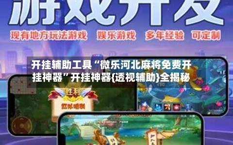 开挂辅助工具“微乐河北麻将免费开挂神器”开挂神器{透视辅助}全揭秘-第1张图片