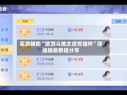 实测辅助“途游斗地主透视插件”详细辅助教程分享-第1张图片