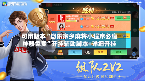 可用版本“微乐家乡麻将小程序必赢神器免费”开挂辅助脚本+详细开挂-第1张图片