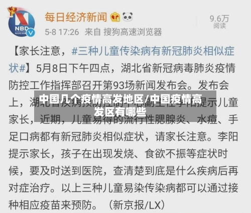 中国几个疫情高发地区/中国疫情高发区有哪些-第1张图片