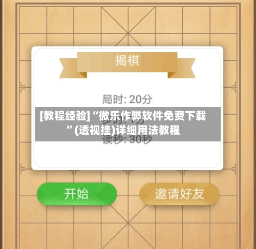 [教程经验]“微乐作弊软件免费下载”(透视挂)详细用法教程-第1张图片
