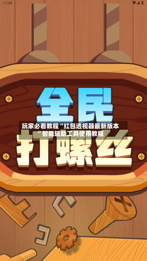 玩家必看教程“红包透视器最新版本”智能辅助工具使用教程-第1张图片