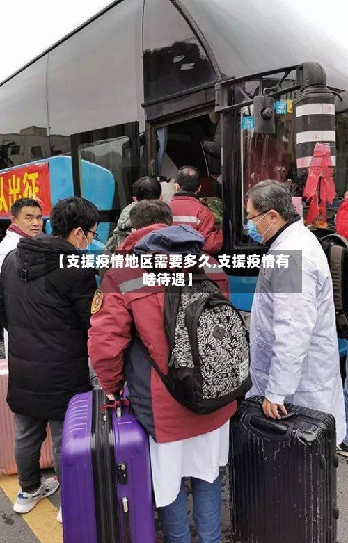 【支援疫情地区需要多久,支援疫情有啥待遇】-第1张图片