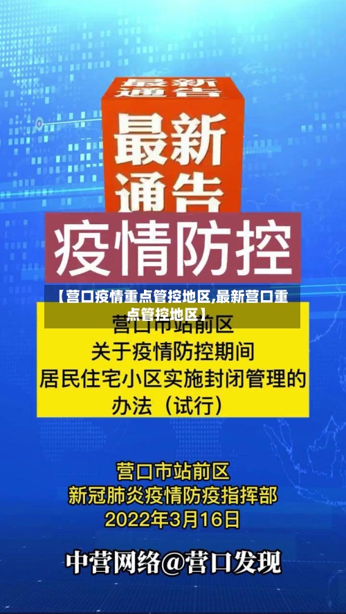 【营口疫情重点管控地区,最新营口重点管控地区】-第1张图片
