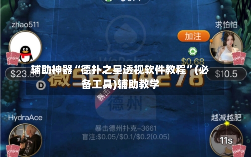 辅助神器“德扑之星透视软件教程”(必备工具)辅助教学-第1张图片