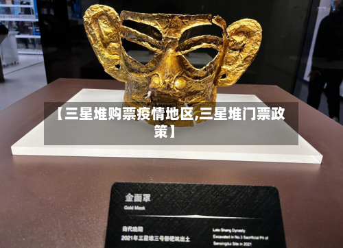 【三星堆购票疫情地区,三星堆门票政策】-第1张图片