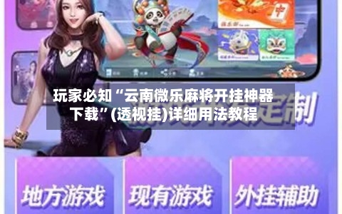 玩家必知“云南微乐麻将开挂神器下载	”(透视挂)详细用法教程-第1张图片