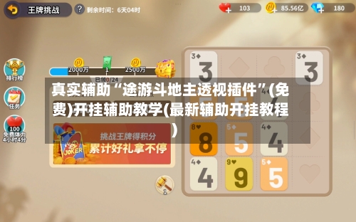 真实辅助“途游斗地主透视插件”(免费)开挂辅助教学(最新辅助开挂教程)-第1张图片