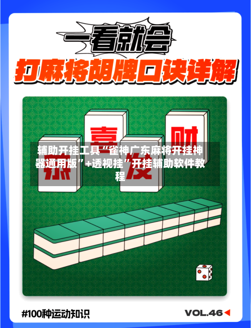 辅助开挂工具“雀神广东麻将开挂神器通用版”+透视挂	”开挂辅助软件教程-第1张图片
