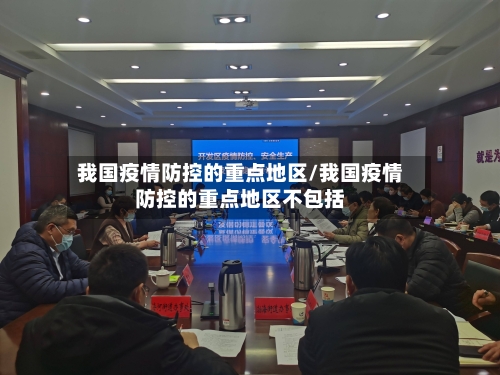 我国疫情防控的重点地区/我国疫情防控的重点地区不包括-第1张图片
