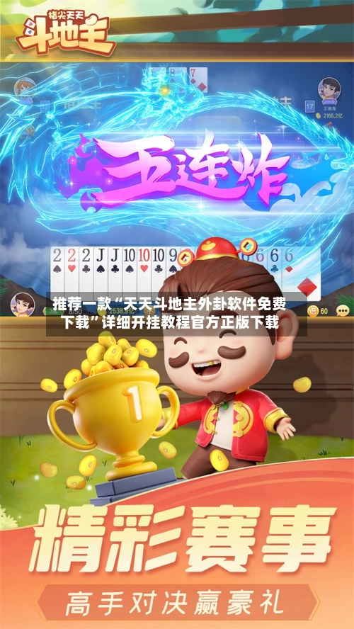 推荐一款“天天斗地主外卦软件免费下载”详细开挂教程官方正版下载-第1张图片